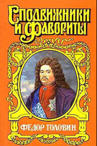 Книга Федор Головин. С Петром в пути