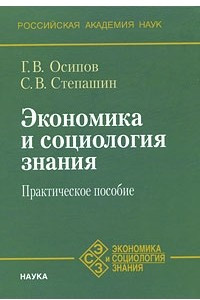 Книга Экономика и социология знания. Практическое пособие