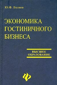 Книга Экономика гостиничного бизнеса