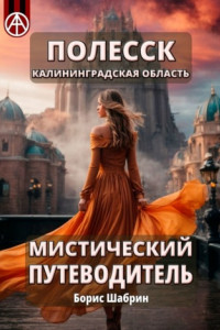 Книга Полесск. Калининградская область. Мистический путеводитель