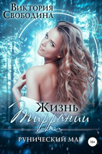 Книга Жизнь Тиррании. Рунический маг