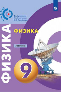 Книга ЗадачникФГОС (Сферы) Артеменков Д.А.,Ломаченков И.А.,Панебратцев Ю.А Физика 9кл. (к учеб. Белага В.В.) (под ред. Панебратцева Ю.А.), (Просвещение, 201