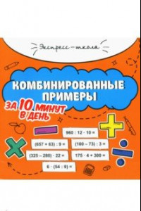 Книга Комбинированные примеры за 10 минут в день