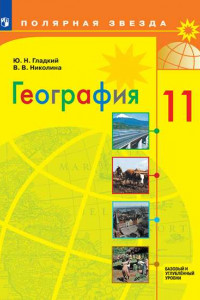 Книга Гладкий. География.11 класс. Базовый и углублённый уровени. Учебник.