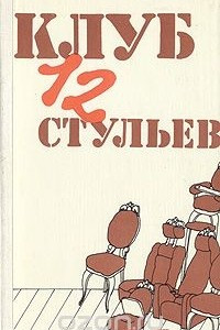 Книга Клуб 12 стульев