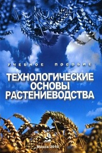 Книга Технологические основы растениеводства