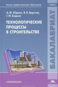 Книга Технологические процессы в строительстве