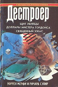 Книга Щит убийцы. Доллары мистера Гордонса. Священный ужас