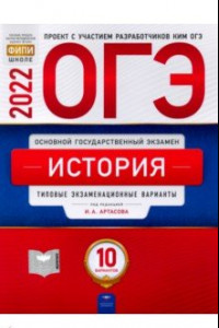 Книга ОГЭ 2022 История. Типовые экзаменационные варианты. 10 вариантов