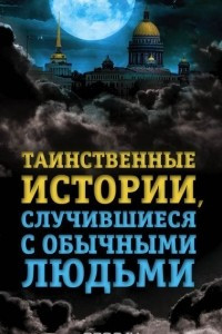 Книга Таинственные истории, случившиеся с обычными людьми