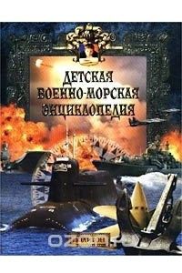 Книга Детская военно-морская энциклопедия. Современный флот