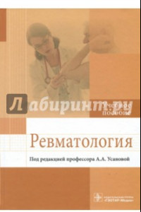 Книга Ревматология. Учебное пособие