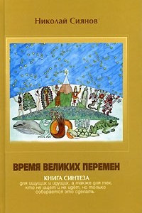 Книга Время Великих Перемен. Книга Синтеза