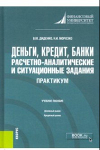 Книга Деньги, кредит, банки. Расчетно-аналитические и ситуационные задания. Практикум. Учебное пособие