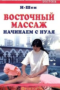 Книга Восточный массаж. Начинаем с нуля