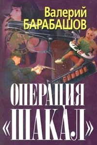 Книга Операция `Шакал`