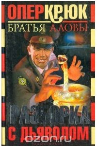 Книга Опер Крюк. Разборка с дьяволом