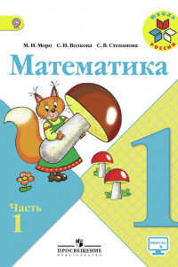 Книга Моро. Математика 1 кл. Учебник В 2-х ч. Ч 1 . С online поддер. (ФГОС) /УМК 