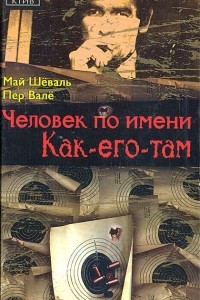 Книга Человек по имени как-его-там