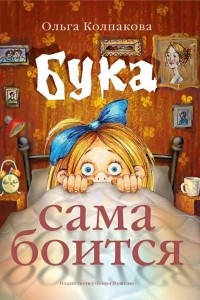 Книга Бука сама боится