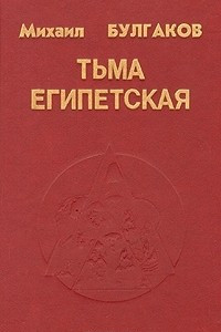 Книга Тьма египетская. Рассказы и повести