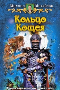 Книга Кольцо Кощея