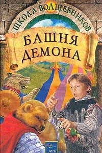 Книга Башня демона