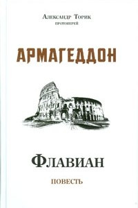 Книга Флавиан. Армагеддон