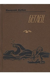 Книга Беглец