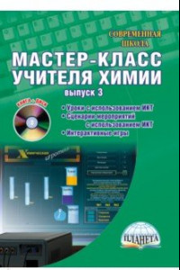 Книга Мастер-класс учителя химии. Выпуск 3. Органическая химия. Уроки с использованием ИКТ (+CD)