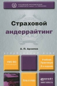 Книга Страховой андеррайтинг. Учебник и практикум