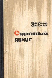 Книга Суровый друг