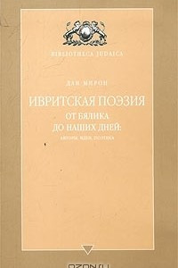 Книга Ивритская поэзия от Бялика до наших дней: авторы, идеи, поэтика