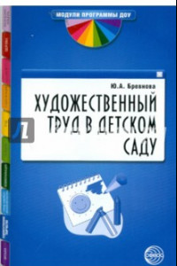 Книга Художественный труд в детском саду. Методические рекомендации