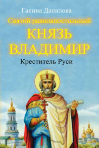 Книга Святой равноапостольный князь Владимир – Креститель Руси