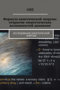 Книга Формула кинетической энергии: открытие энергетических возможностей движения