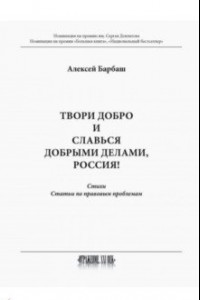 Книга Твори добро и славься добрыми делами, Россия!