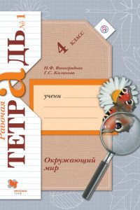 Книга Окружающий мир. 4кл. Рабочая тетрадь №1.