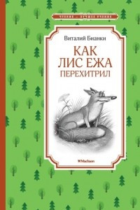 Книга Как Лис Ежа перехитрил