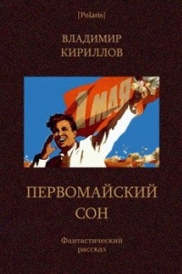 Книга Первомайский сон