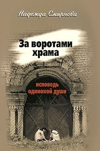 Книга За воротами храма. Исповедь одинокой души