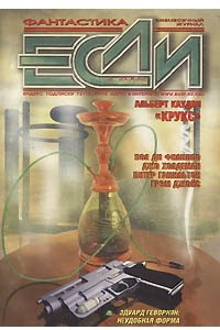 Книга Если № 2, февраль 2002