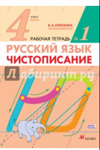 Книга Русский язык. 4 класс. Чистописание. Рабочая тетрадь №1. ФГОС