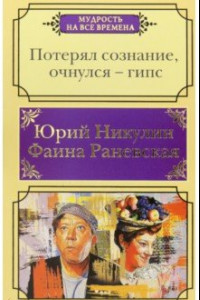 Книга Потерял сознание, очнулся - гипс. Цитаты, афоризмы, веселые случаи