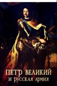 Книга Пётр Великий и русская армия