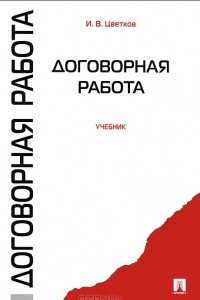 Книга Договорная работа