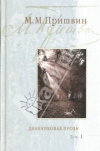 Книга Дневниковая проза: В 2-х томах. Том 1: Календарь природы; Натаска Ромки; Глаза земли