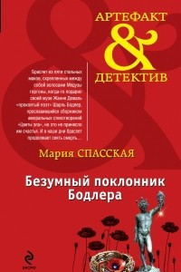 Книга Безумный поклонник Бодлера