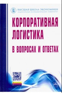 Книга Корпоративная логистика в вопросах и ответах