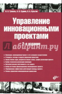 Книга Управление инновационными проектами. Учебник